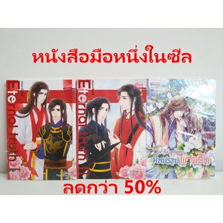 ลดกว่า 50% Eternal Truth เสน่หาอินทรี 1-2 (ครบจบ) + The Capture มือปราบพ่ายรัก นิยายวาย นิยายจีน นิยายจีนแปล