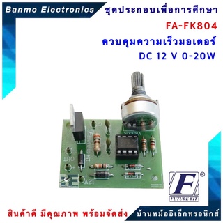 FUTURE KIT FA-FK804-ควบคุมความเร็วมอเตอร์ DC12V 0-20W