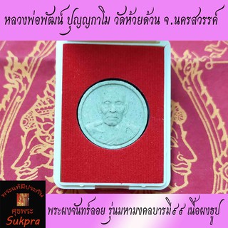 พระผงจันทร์ลอย หลวงพ่อพัฒน์ ปุญญกาโม วัดห้วยด้วน นครสวรรค์ ปี2563 พระเครื่องแท้ รุ่น มหามงคลบารมี๙๙ เนื้อผง