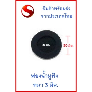 ฟองน้ำหูฟังขนาด 45 มม และ 50 มม (หนา 3มม.)