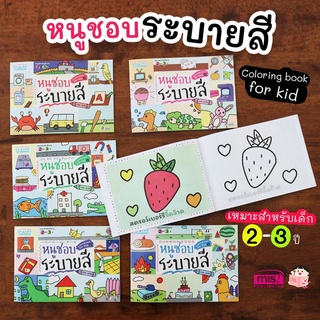 มีโค้ดลดชุดระบายสี 6 เล่ม หนูชอบระบายสี พัฒนากล้ามเนื้อมือ หนังสือเด็ก ความคิดสร้างสรรค์ colorring book เป