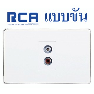 Wall Plate RCA (ขัน)