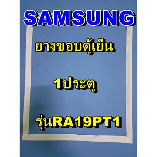 ซัมซุง SUMSUNG อะไหล่ตู้เย็น ขอบยางประตู รุ่นRA19PT1  1ประตู จำหน่ายทุกรุ่นทุกยี่ห้อหาไม่เจอเเจ้งทางช่องเเชทได้เลย