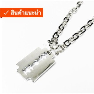 สร้อยคอโซ่สแตนเลส + จี้ใบมีดโกน ขนาด 4mm. ยาว 22 นิ้ว
