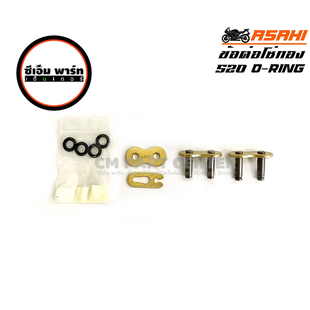 ข้อต่อโซ่ 520 525 428 O-RING(โอริง) SUN ดำ , ทอง ตราพระอาทิตย์ จอมไทย อาซาฮี EK DID สินค้าคุณภาพสูง