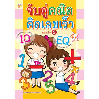 หนังสือเด็ก จับคู่คณิตคิดเลขเร็ว พิมพ์ครั้งที่ 2