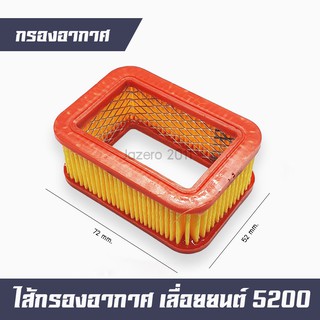 กรองอากาศ กรองเปลือย กรองกระดาษ เลื่อยยนต์ 5200