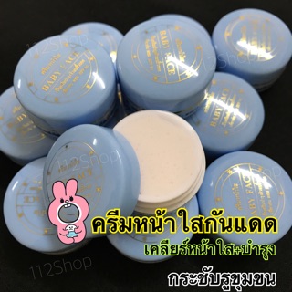 ครีมหน้าใสพร้อมกันแดด BABYACE ถูกที่สุด!! ของแท้100%