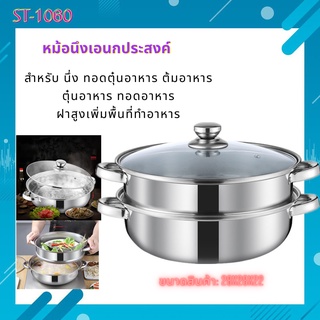 Stainless steel steamer ซึ้งหม้อนึ่งอเนกประสงค์ ซึ้งนึ่ง 2ชั้น SIZE 28CM สำหรับต้มนึ่ง อุ่นอาหาร หรือหม้อสุกี้ 3in1