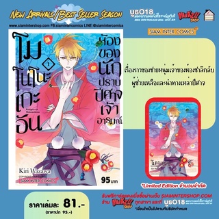 โนโนโนะเกะอัน ห้องของนักปราบปีศาสเจ้าอารมณ์ เล่ม1 + การ์ด