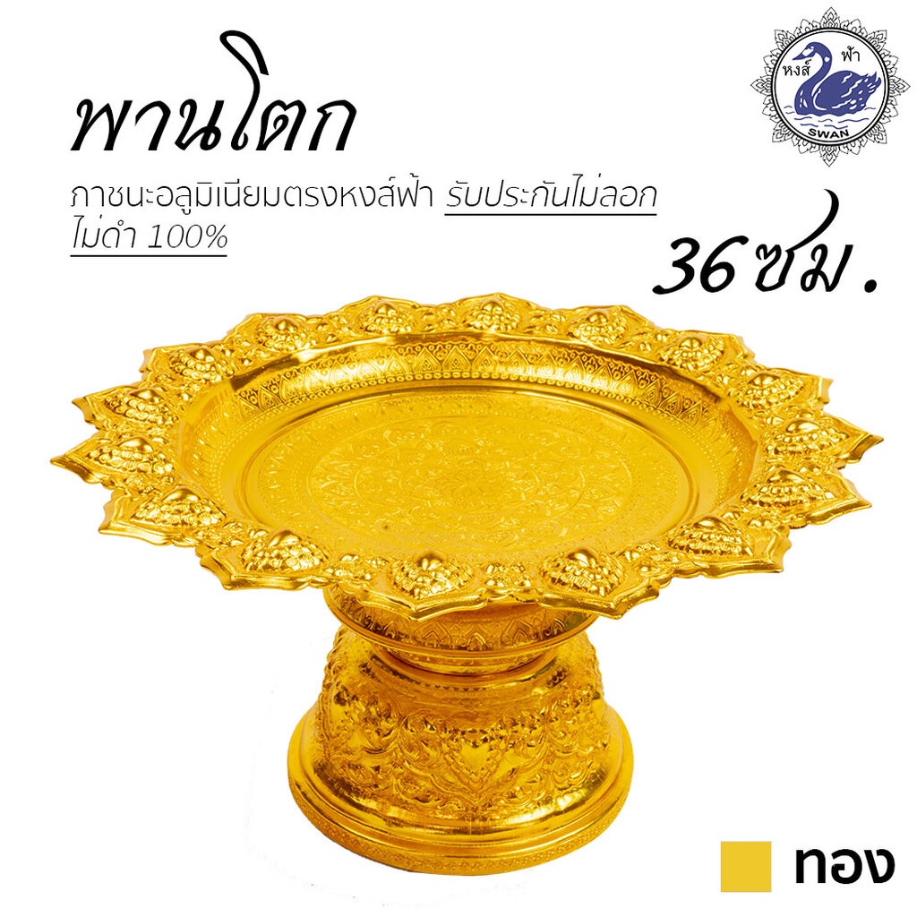 พานโตก 36ซม. (ทอง) อลูมิเนียม คุณภาพดี สีไม่ลอก ไม่ดำ 100% ให้แทนเครื่องเงินได้ พานเงิน พานทอง พาน – โปรปัง