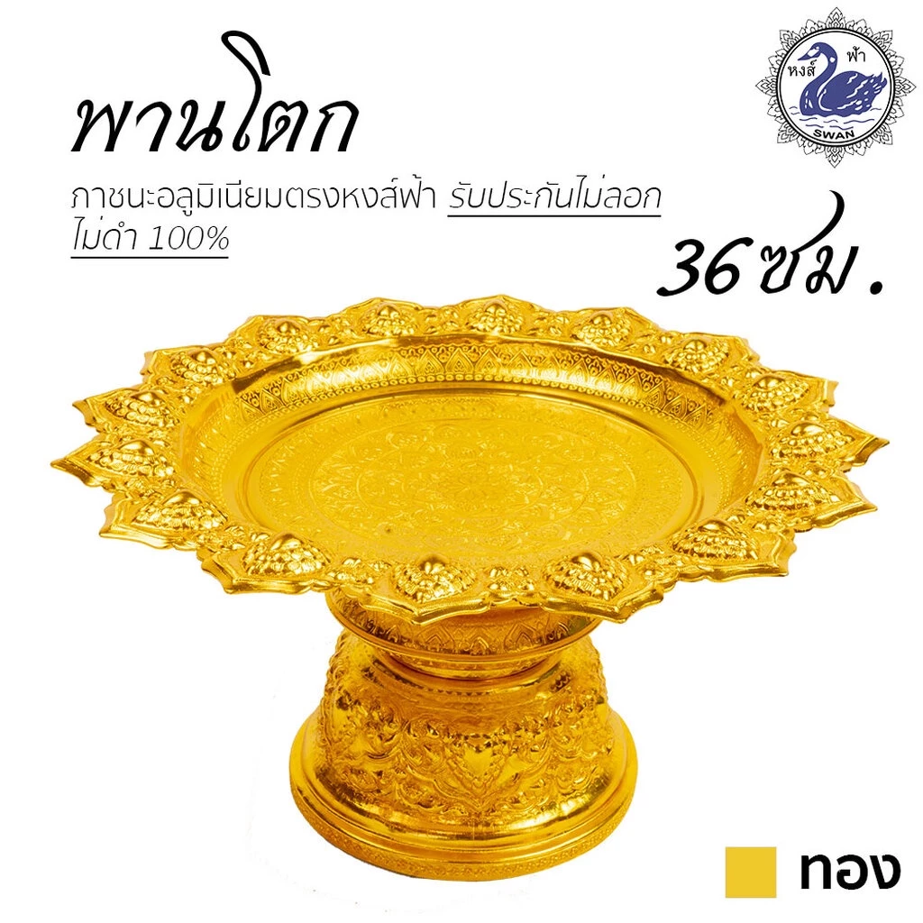 พานโตก 36ซม. (ทอง) อลูมิเนียม คุณภาพดี สีไม่ลอก ไม่ดำ 100% ให้แทนเครื่องเงินได้ พานเงิน พานทอง พาน