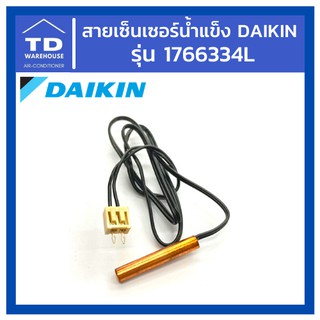 สายเซ็นเซอร์น้ำแข็ง Daikin 1766334L แท้💯 เซนเซอร์น้ำแข็ง อะไหล่ไดกิ้น