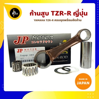 ก้านสูบ TZR-R ยี่ห้อ JP ญี่ปุ่น YAMAHA TZR-R ก้านสูบชุด(รหัสก้าน 3RR) ก้านสูบ+แผ่นชิมก้าน+สลัก+ลูกปืนก้าน+ลูกปืนปลายก้าน