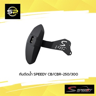 กันดีดน้ำ SPEEDY CB/CBR-250/300