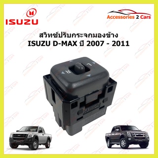 สวิทซ์ปรับกระจกมองข้าง ISUZU D-MAX ฝังประตูคนขับ ปี 2008-2011 รหัส MIRROR-001