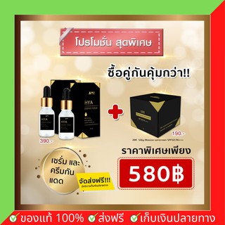 เซตคู่ เซรั่ม+กันแดด แถมเซรั่ม 1 ขวด AMI HYA Essence Serum เซรั่มไฮยาลูรอนเข้มข้น บำรุงผิวหน้า ปกป้องผิวจากแสงแดด