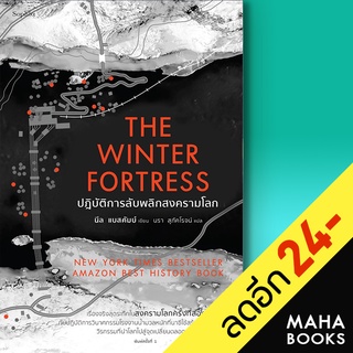 The Winter Fortress ปฏิบัติการลับพลิกสงครามโลก | Sophia นีล แบสคัมบ์ (Neal Bascomb)