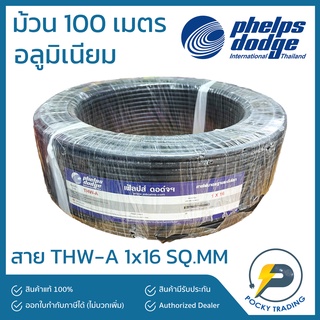 PHELPSDODGE สายไฟ THW-A 1 x 16 (ม้วนละ 100 เมตร)