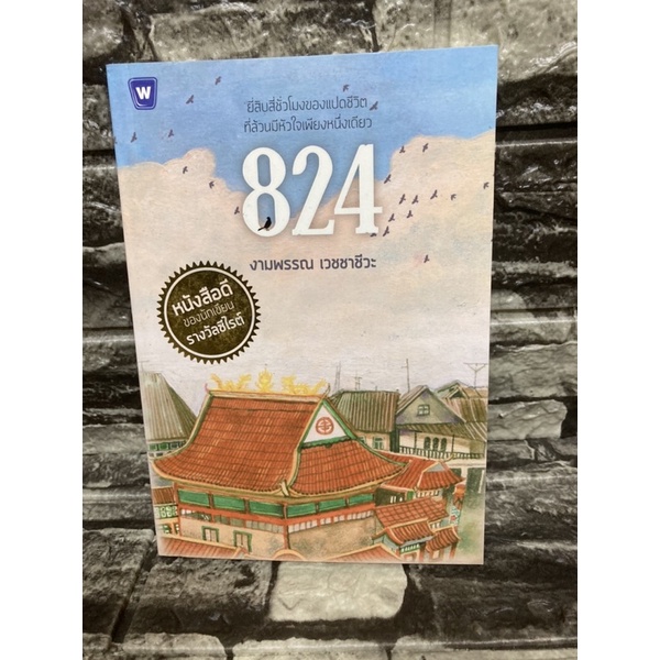 824 งามพรรณ เวชชาชีวะ (หนังสือมือสองราคาถูก)>99books<