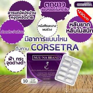 โปรสุดคุ้ม มีส่วนลดร้านค้า วิตามินบำรุงวัยทอง คอร์เซ็ตร่า Corsetra By Nuuna อาการวูบวาบ อ่อนเพลีย แปรปรวน