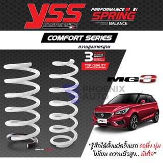 YSS Comfort Series สปริงรถ MG 3 ปี 2013-ปัจจุบัน (ความสูงเดิม)