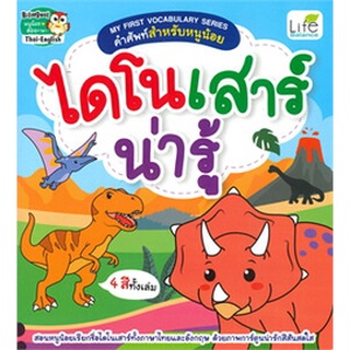 Chulabook|c111|9786163812841|หนังสือ|ไดโนเสาร์น่ารู้ :MY FIRST VOCABULARY SERIES คำศัพท์สำหรับหนูน้อย