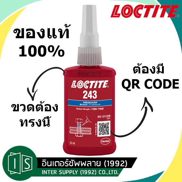 LOCTITE น้ำยาล็อคเกลียว 243 50ML. ล็อคเกลียวแรง  ล็อคไทท์ ของแท้ 100%