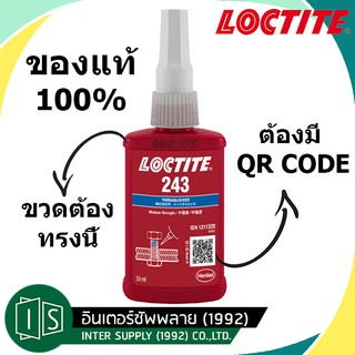 LOCTITE น้ำยาล็อคเกลียว 243 ล็อคเกลียวแรง  ล็อคไทท์ / 263 / 680 / 638  (ของแท้ 100% ขวดเหลี่ยม / ฉลากไทย)