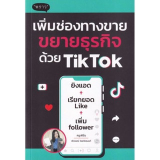 S เพิ่มช่องทางขาย ขยายธุรกิจด้วย TikTok