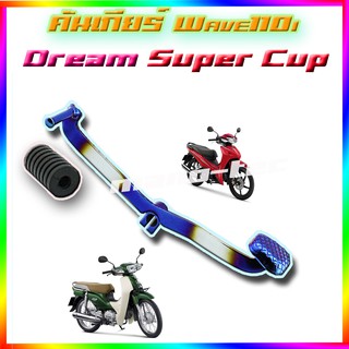 คันเกียร์ ( ไทเท เงิน ) Wave125 Wave125iปลาวาฬ  Wave110i   Dream Super Cup