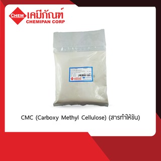 CA0313-A  CMC (Carboxy Methyl Cellulose) (สารทำให้ข้น) 500g.