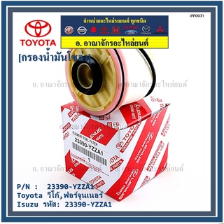 (ราคาส่ง 10ลูก/ แพ็ค) กรองโซล่าแท้ Toyota รหัส: 23390-YZZA1 สำหรับ Toyota วีโก้,ฟอร์จูนเนอร์ Isuzu รหัส: 23390-YZZA1