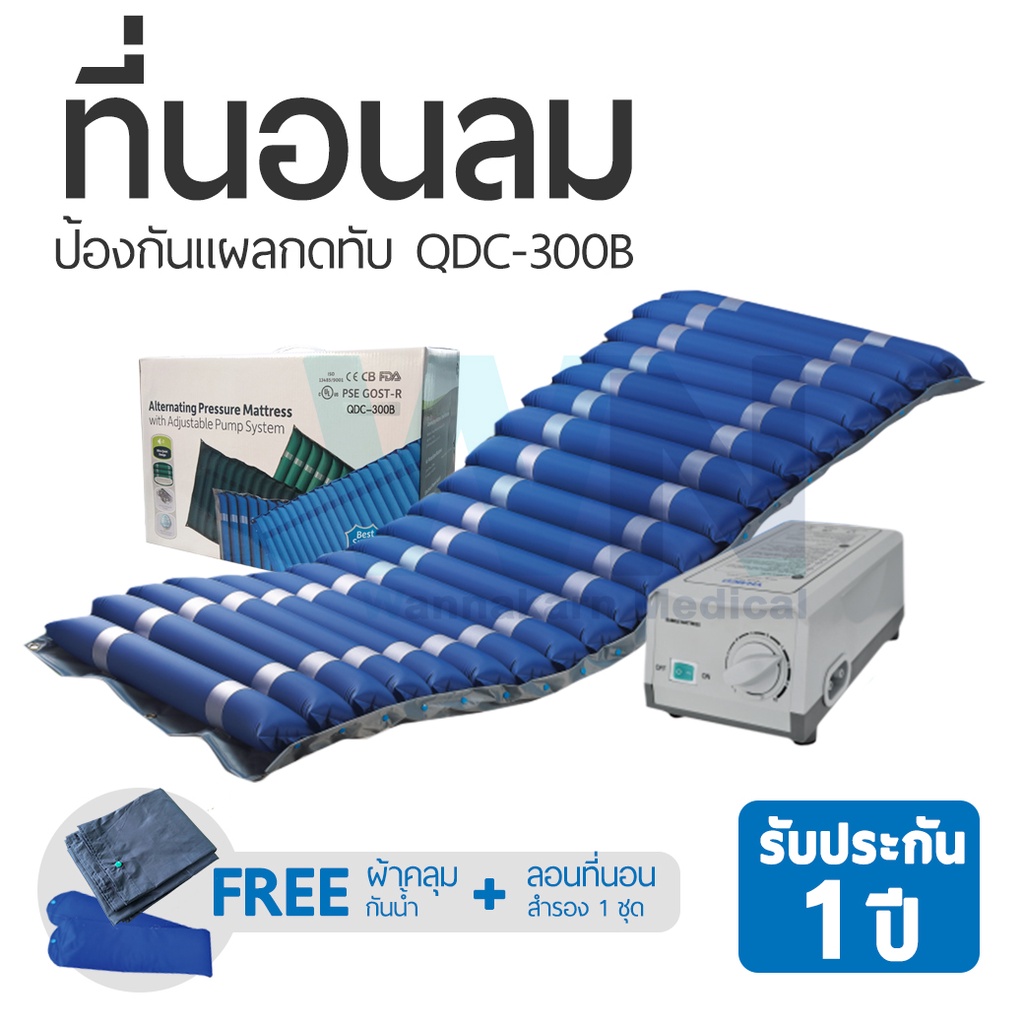 3990 บาท ที่นอนลมป้องกันแผลกดทับ รุ่น QDC-300B Health