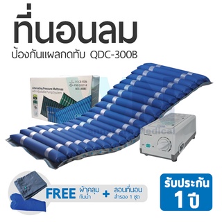 ที่นอนลมป้องกันแผลกดทับ รุ่น QDC-300B