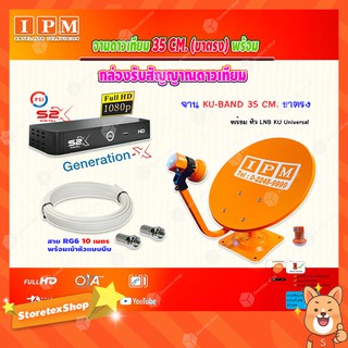 IPM ชุดจานดาวเทียม KU-BAND 35CM. (ขาตรง) + PSI รุ่น S2 X (เวอร์ชั่นใหม่ล่าสุด) พร้อมสาย RG6 ยาวตามชุด