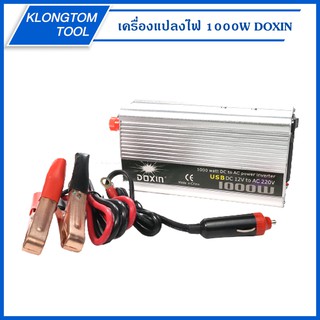 🔥KLONGTHOM🔥 เครื่องแปลงไฟ 1000W ยี่ห้อ DOXIN