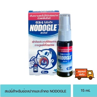 Nodogle Spray โนดูเกิล สเปรย์ สเปรย์สารสกัดธรรมชาติ สำหรับช่องปากและลำคอ สเปรย์ฉีดปาก 15 ml.