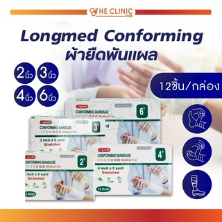 [[ 1 กล่อง / 12 ชิ้น ]] ผ้ายืดพันแผล Longmed Conforming เนื้อผ้าไม่ติดแผล ระบายอากาศได้ดี ผ่านการฆ่าเชื้อ นุ่ม ซึมซับดี