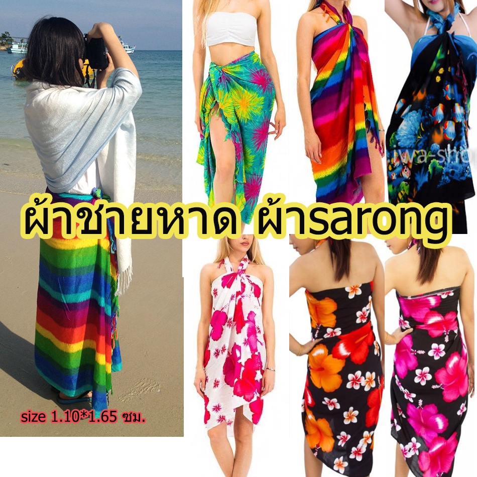#sarongผ้าคลุมชุดว่ายน้ำไปเที่ยวทะเลชายหาดผืนใหญขนาด1.10*1.60ซม.พร้อมส่งทันทีเก็บปลายทางได้คะ