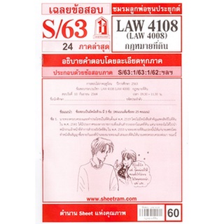 เฉลยข้อสอบLAW4108,LAW4008 (LA 408) กฎหมายที่ดิน 60฿