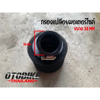 🔥กรองเปลือยฟองน้ำ กรองอากาศมอเตอร์ไซค์ รถ ATV ขนาด 35,38 mm ข้องอ ข้อตรง สำหรับเครื่องยนตร์ 50-250cc