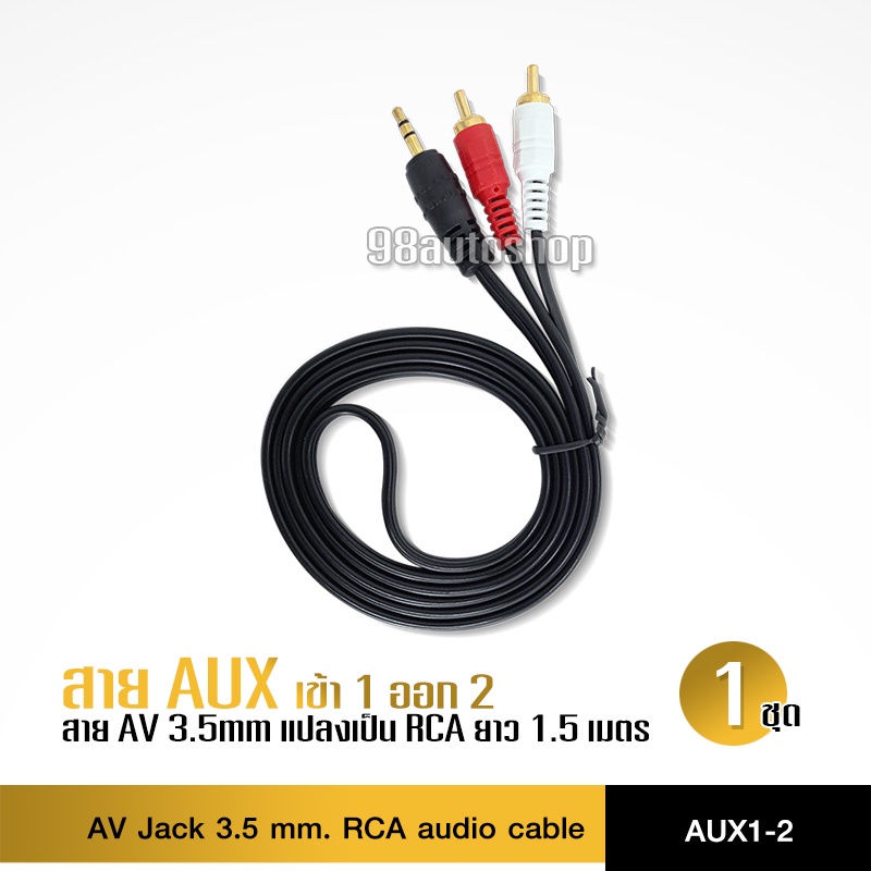98autoshop สาย1ออก2 สายAV3.5mm To2RCA 1.5เมตร จำนวน1เส้น