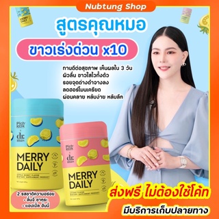 พร้อมส่ง‼️ มีของแถม Merrydaily วิตามินชงขาว ลดเครียด หลับลึก สูตรอาจารย์หมอ ตื่นมาสดชื่น #เมอรี่เดย์รี่ #เมอรี่เดลี่