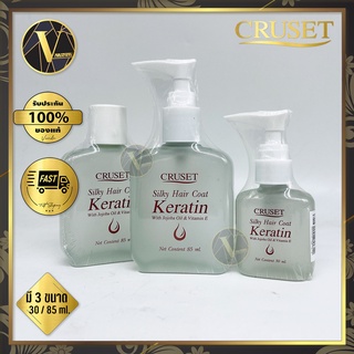 Cruset Silky Hair Coat Keratin ครูเซ็ท ซิลกี้ แฮร์โคท เคราติน  มี 3 ขนาด (30 / 85 ml.)