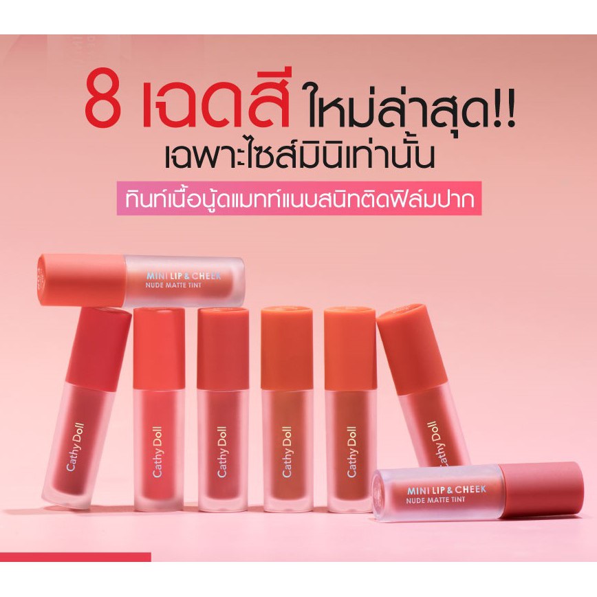 karmart Cathy Doll Mini Lip & Cheek Nude Matte Tint 2.1g Cathy Doll มินิลิปแอนด์ชีคนู้ดแมทท์ทินท์2.1