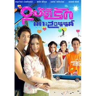 อุบัติรักเกาะสวรรค์ แผ่น dvd ดีวีดี