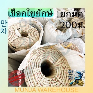 เชือกใยยักษ์ เชือก ใยยัก เกรด พรีเมี่ยม เหนียวพิเศษ ขนาด 4 / 5 / 6 / 7 มม. ยาว 200 เมตร (จำหน่ายเป็นม้วน) Grade Premium