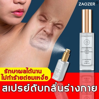 ZAOZER สเปรย์ดับกลิ่นตัว กำจัดกลิ่นตัว รงับกลิ่นหอมสดชื่น กลิ่นรักแร้ดับกลิ่นกาย ดับกลิ่นตัวแร แห้งไว สเปรย์ดับกลิ่นกาย