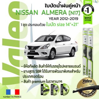 🔥อันดับหนึ่งจากฝรั่งเศส🔥 ใบปัดน้ำฝน คู่หน้า VALEO FIRST ก้านอ่อน สำหรับรถ NISSAN ALMERA ขนาด 14”+21” ปี 2012-2019